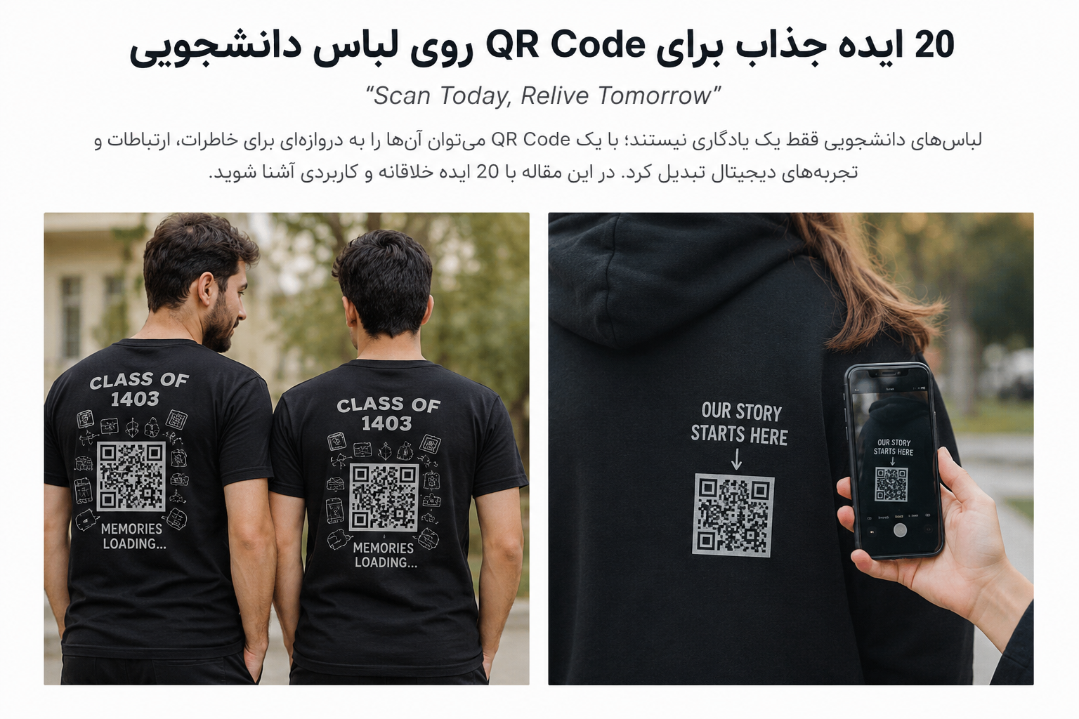۲۰ ایده خلاقانه برای چاپ QR Code روی لباس‌های دانشجویی